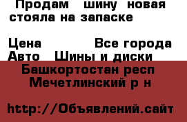  Продам 1 шину (новая стояла на запаске) UNIROYAL LAREDO - LT 225 - 75 -16 M S  › Цена ­ 2 000 - Все города Авто » Шины и диски   . Башкортостан респ.,Мечетлинский р-н